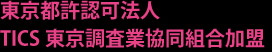 東京都許認可法人 TICS東京調査業協同組合加盟